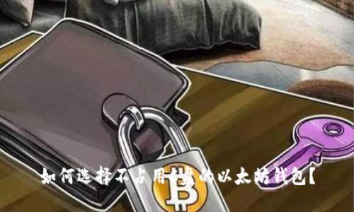 如何选择不占用C盘的以太坊钱包?