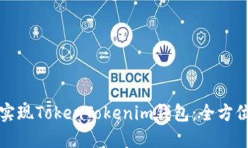 如何实现TokenTokenim钱包:全方位指南