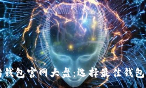 :
以太坊钱包官网大盘:选择最佳钱包的指南