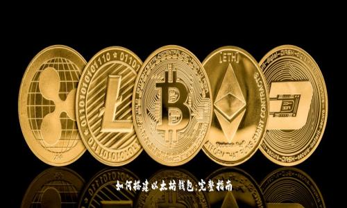 如何搭建以太坊钱包:完整指南