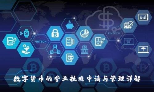 数字货币的营业执照申请与管理详解