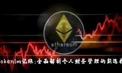 Tokenim记账：全面解析个人