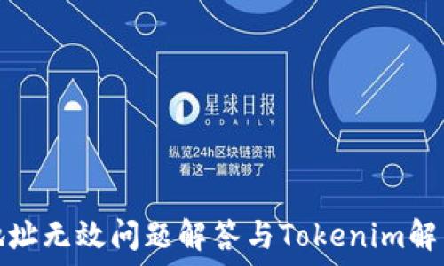火币地址无效问题解答与Tokenim解决方案