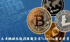  火币地址无效问题解答与