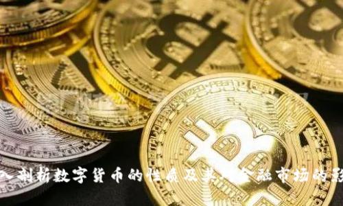 深入剖析数字货币的性质及其对金融市场的影响