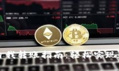 以太坊钱包自我转账指南