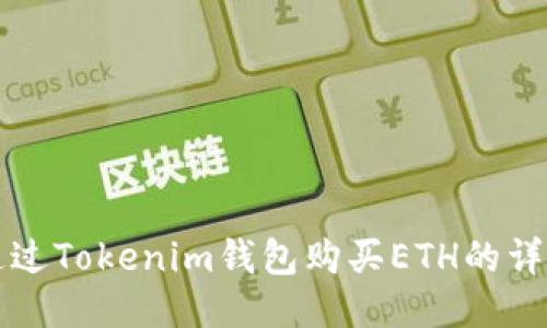 如何通过Tokenim钱包购买ETH的详细指南