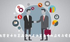 数字货币结算在伊朗石油