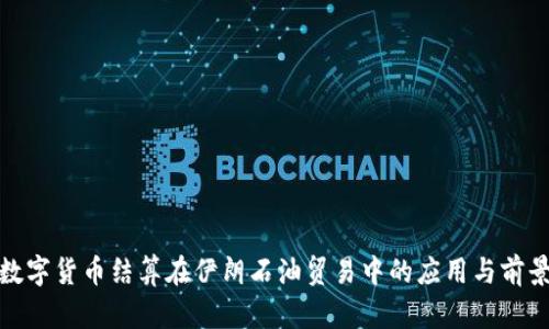 数字货币结算在伊朗石油贸易中的应用与前景