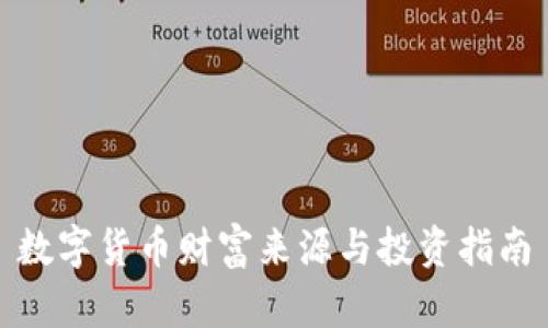 数字货币财富来源与投资指南