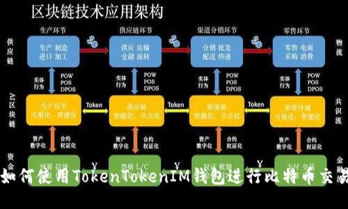 如何使用TokenTokenIM钱包进行比特币交易