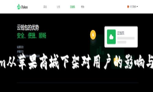 : Tokenim从苹果商城下架对用户的影响与应对策略
