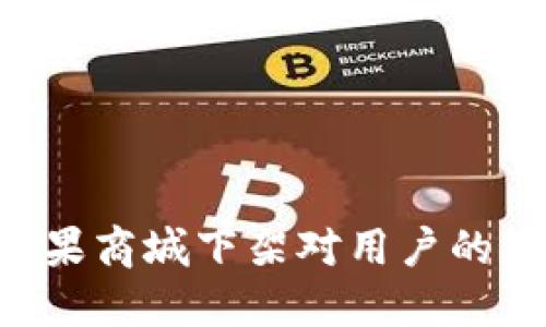 : Tokenim从苹果商城下架对用户的影响与应对策略
