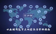 以太坊钱包节点的定位与