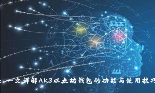 : 一文详解AK3以太坊钱包的功能与使用技巧