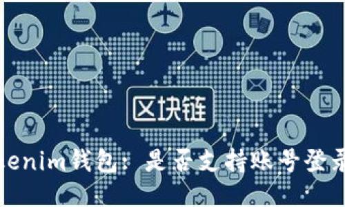 : Tokenim钱包: 是否支持账号登录功能