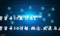 数字货币SC是什么？数字货