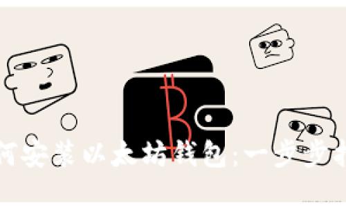 如何安装以太坊钱包:一步步指南