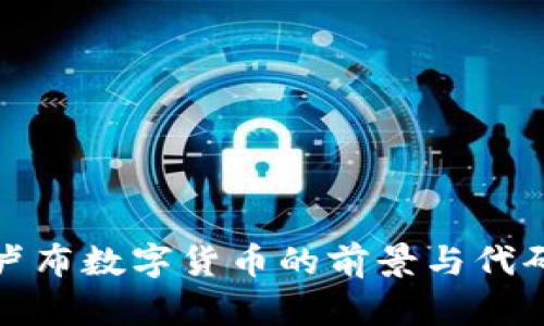 探讨卢布数字货币的前景与代码解析