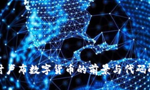 探讨卢布数字货币的前景与代码解析