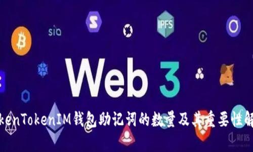 TokenTokenIM钱包助记词的数量及其重要性解析