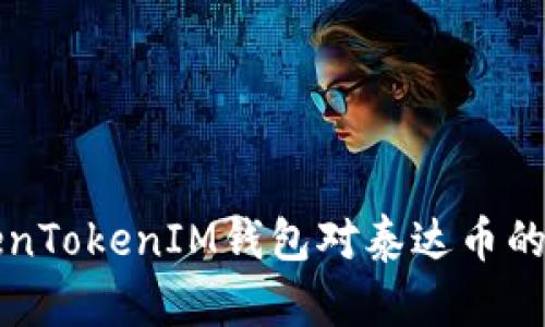 揭秘TokenTokenIM钱包对泰达币的潜在骗局