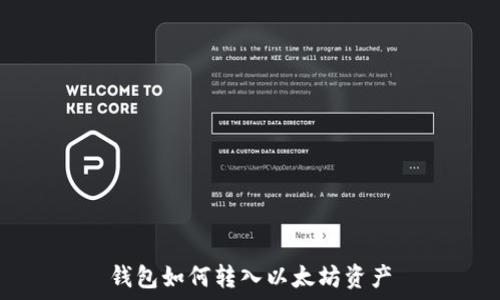 钱包如何转入以太坊资产