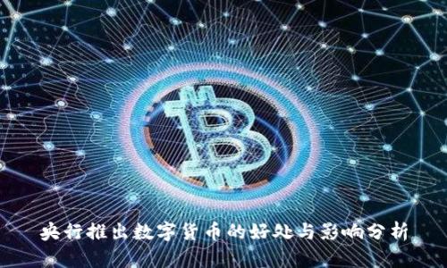 央行推出数字货币的好处与影响分析