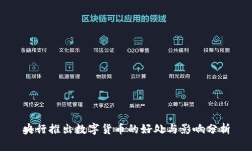 央行推出数字货币的好处与影响分析