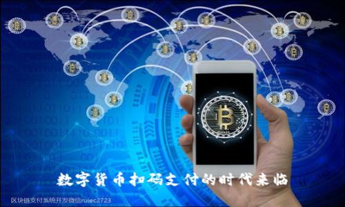 数字货币扫码支付的时代来临