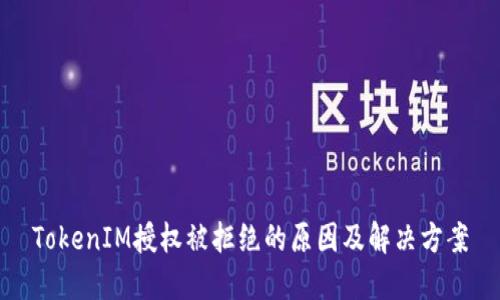 TokenIM授权被拒绝的原因及解决方案