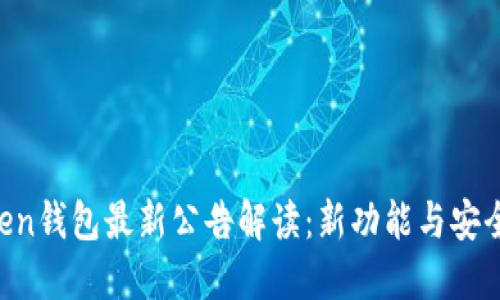 IM Token钱包最新公告解读:新功能与安全性提升