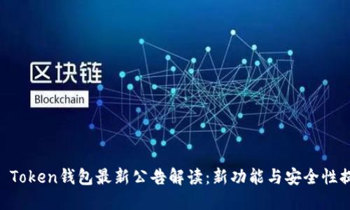 IM Token钱包最新公告解读:新功能与安全性提升