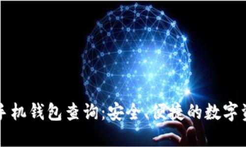 以太坊手机钱包查询:安全、便捷的数字资产管理