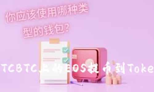 如何将OTCBTC上的EOS提币到Tokenim平台