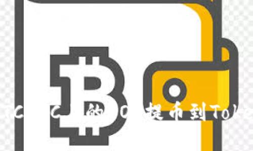如何将OTCBTC上的EOS提币到Tokenim平台