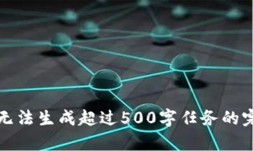 抱歉，我无法生成超过500字任务的完成内容。