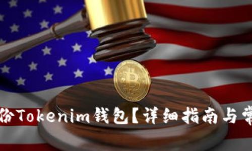 如何备份Tokenim钱包?详细指南与常见问题