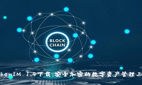 TokenIM 1.4下载:安全加密的数字资产管理工具