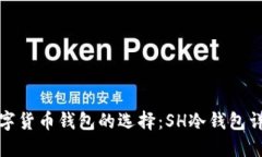 数字货币钱包的选择：S
