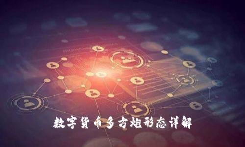 数字货币多方炮形态详解