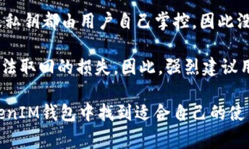   TokenTokenIM钱包使用指南及常见问题解析 / 
 guanjianci TokenTokenIM, 钱包使用, 加密货币 /guanjianci 

随着区块链和加密货币的迅猛发展，数字资产的管理和交易变得越来越重要。人们需要一个安全、便捷且高效的工具来保存和使用他们的加密货币资产。TokenTokenIM钱包作为其中一个备受欢迎的数字钱包，以其良好的用户体验和安全特性吸引了大量用户。本文将深入探讨TokenTokenIM钱包的使用指南及其常见问题，为用户提供全面的帮助。

什么是TokenTokenIM钱包？
TokenTokenIM钱包是一种数字货币钱包，旨在为用户提供安全、便捷的资产管理工具。它支持多种加密货币的存储和交易，用户可以通过钱包轻松管理自己的数字资产。TokenTokenIM钱包的界面友好，易于操作，适合各类用户，无论是新手还是资深投资者。

除了基本的资产管理功能，TokenTokenIM钱包还具备很多其他特点。比如，它支持快速交易，用户可以轻松进行加密货币的买入和卖出。此外，钱包内的安全措施也非常严格，包括多重签名、私钥加密等，确保用户的资产安全。

TokenTokenIM钱包的安全特点有哪些？
安全是任何数字货币钱包最重要的特性之一，TokenTokenIM钱包在这方面也非常出色。首先，TokenTokenIM钱包采用了强大的加密算法来保护用户私钥，确保即使在黑客攻击的情况下，用户的资产也能得到保护。

其次，TokenTokenIM钱包支持多重签名。这意味着在进行重要操作时，用户需要提供多个密钥，从而增加了资金转移的安全性。此外，TokenTokenIM还具有双重验证功能，用户在进行任何交易之前，必须通过电子邮件或手机短信进行验证，这样即使有不法分子获取了用户账号的登录信息，也无法进行交易。

此外，TokenTokenIM钱包还提供定期安全审核和更新，以确保其安全性始终处于行业领先水平。用户可以随时查看钱包的安全日志，了解自己的账户活动。

如何使用TokenTokenIM钱包进行交易？
使用TokenTokenIM钱包进行交易非常简单。首先，用户需要下载并安装钱包应用程序，创建一个账户，设置密码并备份私钥。创建账户后，用户可以通过钱包的接口进行资金的存入或提取。

为了进行交易，用户只需选择要交易的加密货币，输入交易金额，确认交易信息并进行处理。在此过程中，TokenTokenIM钱包会自动计算交易费用，并在交易完成后提供详细的交易记录。

需要注意的是，用户在进行交易前应确保自己的网络连接安全，避免在公共Wi-Fi环境下操作。此外，建议用户为自己的账户启用双重验证，以增加账户安全性。

TokenTokenIM钱包的常见问题及解答

问题1：TokenTokenIM钱包是否支持所有主流加密货币？
TokenTokenIM钱包非常注重用户体验，因此在加密货币的支持上非常全面。目前，TokenTokenIM钱包支持的主要加密货币包括比特币（BTC）、以太坊（ETH）、瑞波币（XRP）、莱特币（LTC）等。此外，TokenTokenIM还在不断扩展其支持的币种，努力满足用户对多样化资产管理的需求。

虽然TokenTokenIM钱包已支持大多数主流加密货币，但非主流币种的支持程度则可能有所限制。用户在选择Wallet之前，可以提前查看官方支持的币种列表，以确认是否包含自己所需的加密货币。

如果用户希望使用某个特定的加密货币，建议关注TokenTokenIM的官方网站或社交媒体平台，以获取最新的支持情况和开发动态。TOKENTokenIM团队一直在与不同链的项目方洽谈，争取使用户的体验得到更大的提升。

问题2：TokenTokenIM钱包如何保证用户数据和资产的安全性？
TokenTokenIM钱包非常重视用户数据和资产的安全性，因此在产品设计和开发阶段就引入了多重安全机制。首先，在用户注册和使用过程中，所有敏感信息如账户密码、私钥等都会经过高级加密处理，以防止黑客的攻击和数据泄露。

其次，TokenTokenIM钱包实施了严格的身份验证机制。每次大额交易或敏感操作时，用户需完成身份验证，比如输入动态生成的验证码、点击确认链接等，这使得即使账号在未经授权的情况下被访问，也难以进行重要操作。

此外，TokenTokenIM钱包会定期进行安全审计与漏洞检测，不断修复潜在的安全隐患。其技术团队在安全领域有着丰富的经验，一直紧跟行业动态，及时更新系统以应对最新的安全威胁。

最后，用户也需要自觉遵循安全规范，不向他人泄露个人信息，尽量使用复杂的密码，定期更换密码，确保账户安全。

问题3：TokenTokenIM钱包是否支持备份和恢复功能？如何操作？
TokenTokenIM钱包提供了完善的备份和恢复功能，以保障用户在意外情况下能够恢复账户。用户在创建钱包时，系统会生成一组独特的助记词或私钥，用户应将其安全地保存在离线环境中，以防止遗失或被盗。助记词是恢复钱包的关键，务必妥善保管。

在需要恢复钱包时，用户可以打开TokenTokenIM钱包应用，选择“恢复钱包”选项，输入保存的助记词或私钥，便可轻松恢复原有资产。恢复过程中，系统会自动完成资产的同步，确保用户的资产完整无误。

为了提高安全性，建议用户在不同的设备上下载TokenTokenIM钱包，并分别备份助记词或私钥。这样即使某一设备的故障，用户仍可通过其他设备快速恢复自己的钱包。

问题4：如果我忘记TokenTokenIM钱包的密码，该怎么办？
如果用户忘记了TokenTokenIM钱包的密码，建议首先尝试使用“找回密码”功能。绝大多数数字钱包在创建时都会提供这个功能，以便用户在忘记密码时可以通过邮箱、手机号等途径重新设置密码。

如果用户在注册时没有设置找回选项，或密码找回失败，那么问题就稍微复杂一些。TokenTokenIM钱包采用了非托管的方式来确保安全性，即用户的密码以及私钥都由用户自己掌控，因此没有第三方可以帮助找回密码。

用户在这种情况下，唯一的找回方式就是使用提前备份的助记词或私钥，进行钱包的恢复。如果用户没有备份这些信息，遗憾的是，账户中的资产可能会受到无法取回的损失。因此，强烈建议用户在创建钱包时务必备份好助记词和私钥，以确保自己能够安全使用TokenTokenIM钱包。

综上所述，TokenTokenIM钱包是一款功能全面的数字钱包，致力于为用户提供安全、便捷的数字资产管理体验。无论是新手还是资深投资者，都能在TokenTokenIM钱包中找到适合自己的使用方式。希望本文能帮助用户更好地理解和使用TokenTokenIM钱包，并有效解决使用过程中遇到的问题。