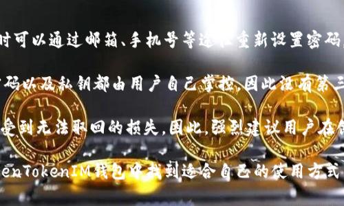   TokenTokenIM钱包使用指南及常见问题解析 / 
 guanjianci TokenTokenIM, 钱包使用, 加密货币 /guanjianci 

随着区块链和加密货币的迅猛发展，数字资产的管理和交易变得越来越重要。人们需要一个安全、便捷且高效的工具来保存和使用他们的加密货币资产。TokenTokenIM钱包作为其中一个备受欢迎的数字钱包，以其良好的用户体验和安全特性吸引了大量用户。本文将深入探讨TokenTokenIM钱包的使用指南及其常见问题，为用户提供全面的帮助。

什么是TokenTokenIM钱包？
TokenTokenIM钱包是一种数字货币钱包，旨在为用户提供安全、便捷的资产管理工具。它支持多种加密货币的存储和交易，用户可以通过钱包轻松管理自己的数字资产。TokenTokenIM钱包的界面友好，易于操作，适合各类用户，无论是新手还是资深投资者。

除了基本的资产管理功能，TokenTokenIM钱包还具备很多其他特点。比如，它支持快速交易，用户可以轻松进行加密货币的买入和卖出。此外，钱包内的安全措施也非常严格，包括多重签名、私钥加密等，确保用户的资产安全。

TokenTokenIM钱包的安全特点有哪些？
安全是任何数字货币钱包最重要的特性之一，TokenTokenIM钱包在这方面也非常出色。首先，TokenTokenIM钱包采用了强大的加密算法来保护用户私钥，确保即使在黑客攻击的情况下，用户的资产也能得到保护。

其次，TokenTokenIM钱包支持多重签名。这意味着在进行重要操作时，用户需要提供多个密钥，从而增加了资金转移的安全性。此外，TokenTokenIM还具有双重验证功能，用户在进行任何交易之前，必须通过电子邮件或手机短信进行验证，这样即使有不法分子获取了用户账号的登录信息，也无法进行交易。

此外，TokenTokenIM钱包还提供定期安全审核和更新，以确保其安全性始终处于行业领先水平。用户可以随时查看钱包的安全日志，了解自己的账户活动。

如何使用TokenTokenIM钱包进行交易？
使用TokenTokenIM钱包进行交易非常简单。首先，用户需要下载并安装钱包应用程序，创建一个账户，设置密码并备份私钥。创建账户后，用户可以通过钱包的接口进行资金的存入或提取。

为了进行交易，用户只需选择要交易的加密货币，输入交易金额，确认交易信息并进行处理。在此过程中，TokenTokenIM钱包会自动计算交易费用，并在交易完成后提供详细的交易记录。

需要注意的是，用户在进行交易前应确保自己的网络连接安全，避免在公共Wi-Fi环境下操作。此外，建议用户为自己的账户启用双重验证，以增加账户安全性。

TokenTokenIM钱包的常见问题及解答

问题1：TokenTokenIM钱包是否支持所有主流加密货币？
TokenTokenIM钱包非常注重用户体验，因此在加密货币的支持上非常全面。目前，TokenTokenIM钱包支持的主要加密货币包括比特币（BTC）、以太坊（ETH）、瑞波币（XRP）、莱特币（LTC）等。此外，TokenTokenIM还在不断扩展其支持的币种，努力满足用户对多样化资产管理的需求。

虽然TokenTokenIM钱包已支持大多数主流加密货币，但非主流币种的支持程度则可能有所限制。用户在选择Wallet之前，可以提前查看官方支持的币种列表，以确认是否包含自己所需的加密货币。

如果用户希望使用某个特定的加密货币，建议关注TokenTokenIM的官方网站或社交媒体平台，以获取最新的支持情况和开发动态。TOKENTokenIM团队一直在与不同链的项目方洽谈，争取使用户的体验得到更大的提升。

问题2：TokenTokenIM钱包如何保证用户数据和资产的安全性？
TokenTokenIM钱包非常重视用户数据和资产的安全性，因此在产品设计和开发阶段就引入了多重安全机制。首先，在用户注册和使用过程中，所有敏感信息如账户密码、私钥等都会经过高级加密处理，以防止黑客的攻击和数据泄露。

其次，TokenTokenIM钱包实施了严格的身份验证机制。每次大额交易或敏感操作时，用户需完成身份验证，比如输入动态生成的验证码、点击确认链接等，这使得即使账号在未经授权的情况下被访问，也难以进行重要操作。

此外，TokenTokenIM钱包会定期进行安全审计与漏洞检测，不断修复潜在的安全隐患。其技术团队在安全领域有着丰富的经验，一直紧跟行业动态，及时更新系统以应对最新的安全威胁。

最后，用户也需要自觉遵循安全规范，不向他人泄露个人信息，尽量使用复杂的密码，定期更换密码，确保账户安全。

问题3：TokenTokenIM钱包是否支持备份和恢复功能？如何操作？
TokenTokenIM钱包提供了完善的备份和恢复功能，以保障用户在意外情况下能够恢复账户。用户在创建钱包时，系统会生成一组独特的助记词或私钥，用户应将其安全地保存在离线环境中，以防止遗失或被盗。助记词是恢复钱包的关键，务必妥善保管。

在需要恢复钱包时，用户可以打开TokenTokenIM钱包应用，选择“恢复钱包”选项，输入保存的助记词或私钥，便可轻松恢复原有资产。恢复过程中，系统会自动完成资产的同步，确保用户的资产完整无误。

为了提高安全性，建议用户在不同的设备上下载TokenTokenIM钱包，并分别备份助记词或私钥。这样即使某一设备的故障，用户仍可通过其他设备快速恢复自己的钱包。

问题4：如果我忘记TokenTokenIM钱包的密码，该怎么办？
如果用户忘记了TokenTokenIM钱包的密码，建议首先尝试使用“找回密码”功能。绝大多数数字钱包在创建时都会提供这个功能，以便用户在忘记密码时可以通过邮箱、手机号等途径重新设置密码。

如果用户在注册时没有设置找回选项，或密码找回失败，那么问题就稍微复杂一些。TokenTokenIM钱包采用了非托管的方式来确保安全性，即用户的密码以及私钥都由用户自己掌控，因此没有第三方可以帮助找回密码。

用户在这种情况下，唯一的找回方式就是使用提前备份的助记词或私钥，进行钱包的恢复。如果用户没有备份这些信息，遗憾的是，账户中的资产可能会受到无法取回的损失。因此，强烈建议用户在创建钱包时务必备份好助记词和私钥，以确保自己能够安全使用TokenTokenIM钱包。

综上所述，TokenTokenIM钱包是一款功能全面的数字钱包，致力于为用户提供安全、便捷的数字资产管理体验。无论是新手还是资深投资者，都能在TokenTokenIM钱包中找到适合自己的使用方式。希望本文能帮助用户更好地理解和使用TokenTokenIM钱包，并有效解决使用过程中遇到的问题。