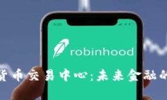 全球数字货币交易中心：