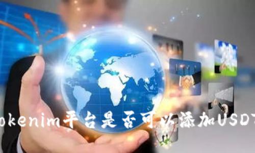 Tokenim平台是否可以添加USDT?
