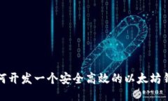 如何开发一个安全高效的