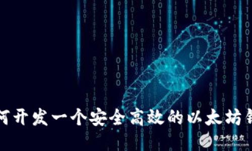 如何开发一个安全高效的以太坊钱包
