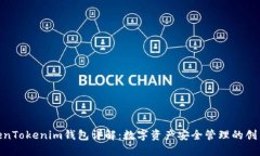 : TokenTokenim钱包详解：数字