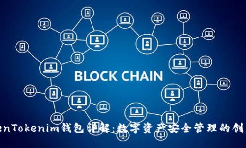 : TokenTokenim钱包详解:数字资产安全管理的创新之选