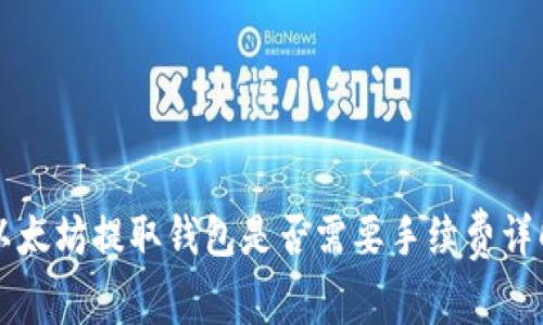 以太坊提取钱包是否需要手续费详解